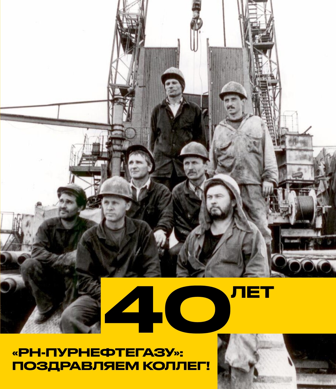 40 лет «РН-Пурнефтегазу»: поздравляем коллег!