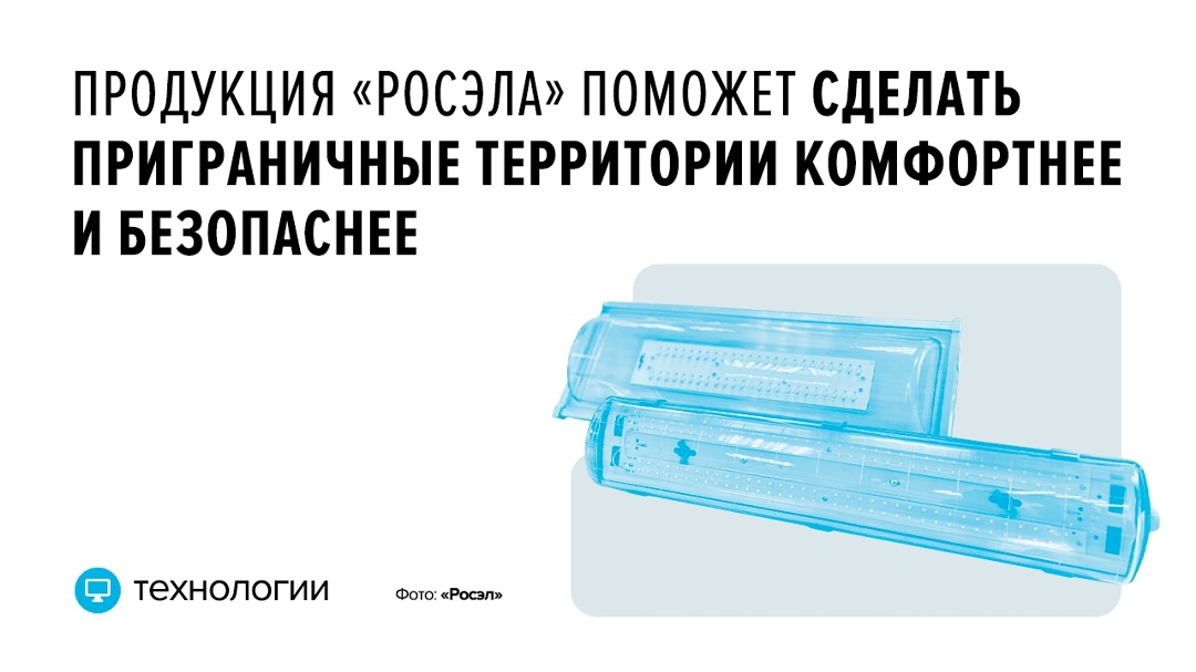Партия светотехники холдинга «Росэл» (входит в Ростех), поставленная как гуманитарная помощь, разрабатывается для эксплуатации в самых сложных условиях