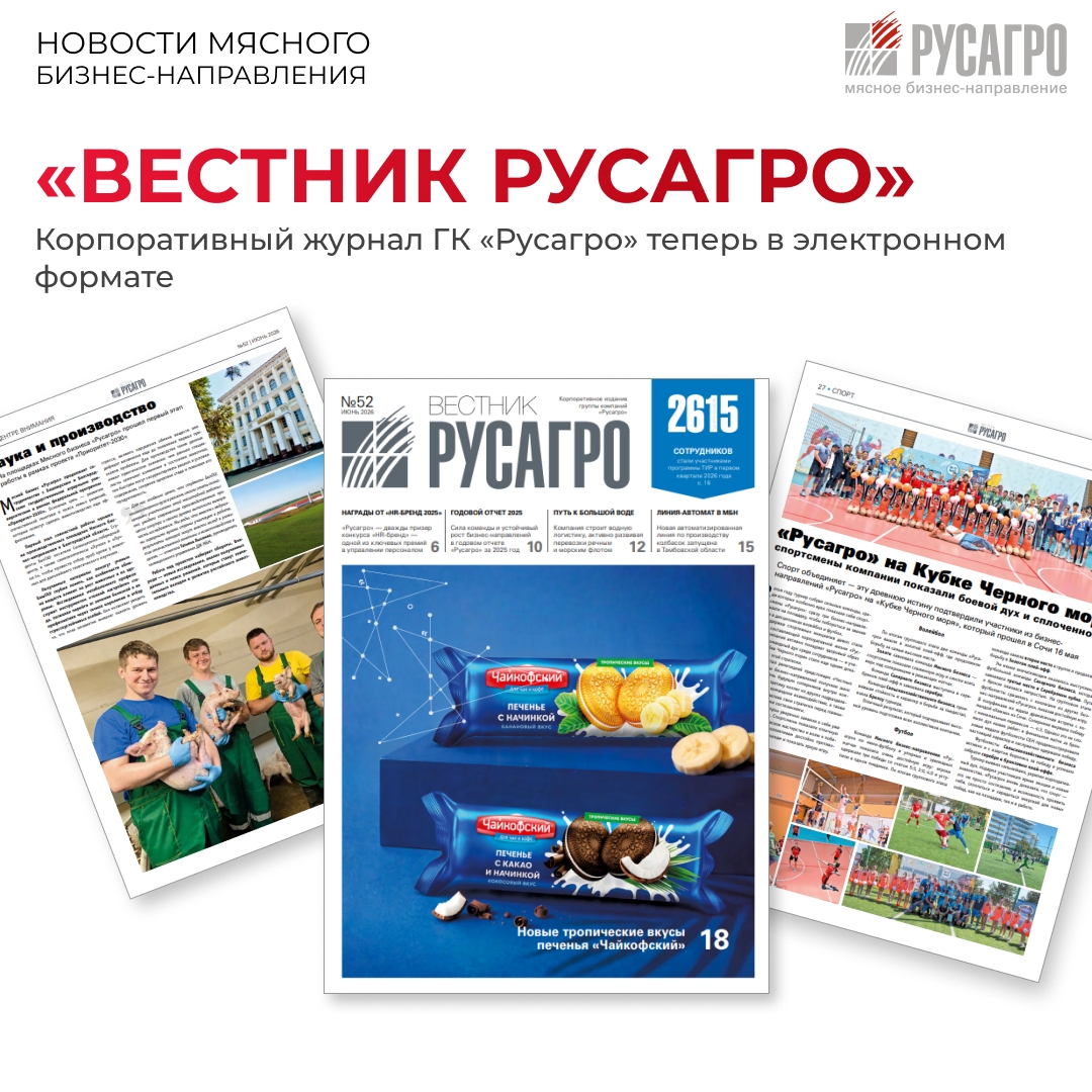 Друзья, для вашего удобства свежие выпуски корпоративного журнала «Вестник Русагро» теперь доступны в электронном формате.