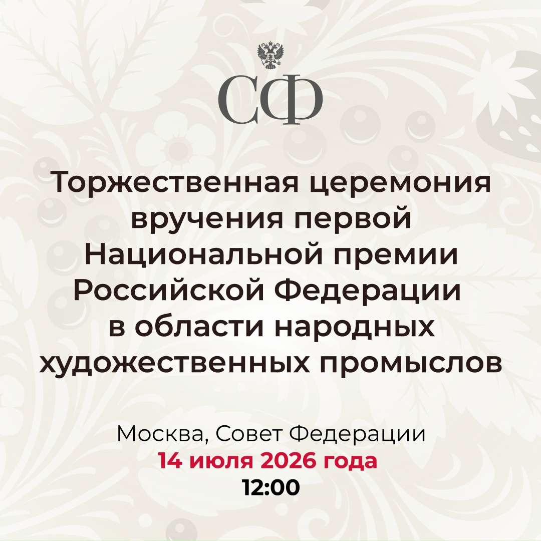 14 июля в 12:00 в верхней палате состоится торжественная церемония вручения первой Национальной премии Российской Федерации в области народных художественных…