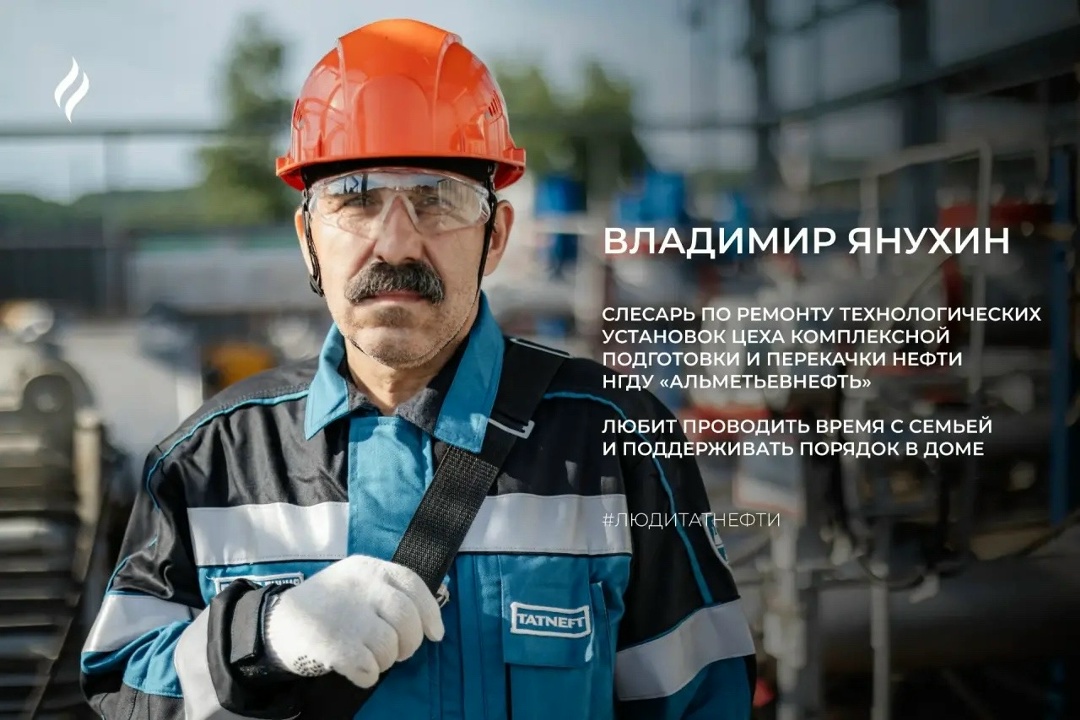 Новую рабочую неделю начинаем со слесарем по ремонту технологических установок цеха комплексной подготовки и перекачки нефти НГДУ «Альметьевнефть» Владимиром…