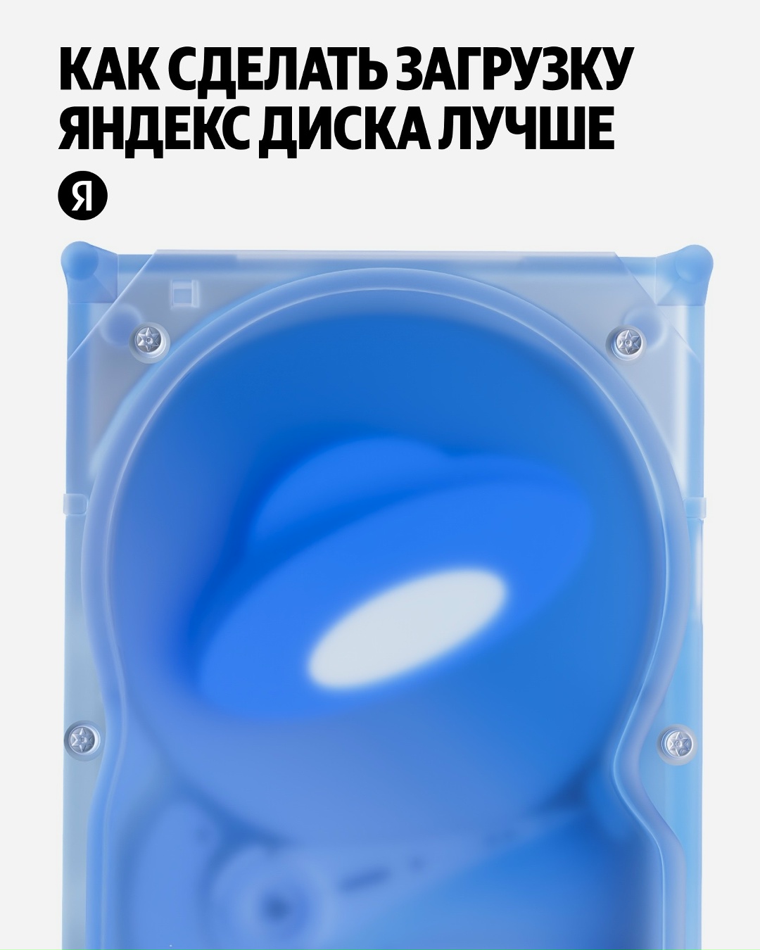 Учёные из ИТМО помогли Яндекс Диску равномернее распределять загрузки от пользователей