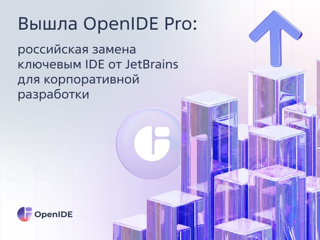 OpenIDE Pro — корпоративная IDE для российской разработки