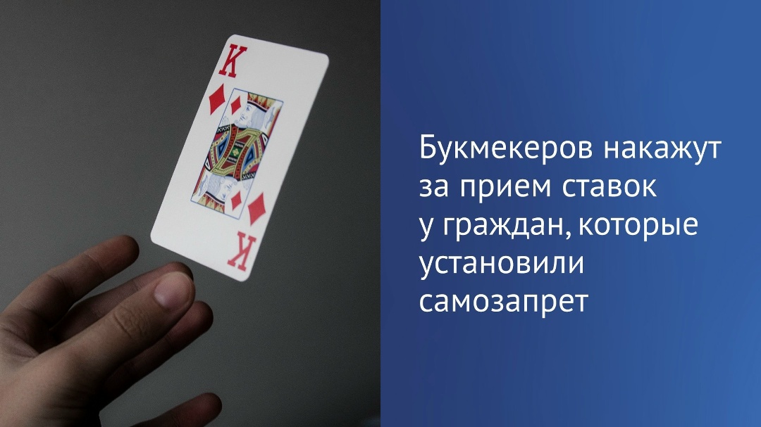 Для организаторов азартных игр введена административная ответственность за прием ставок от людей, которые установили самозапрет на участие в них.