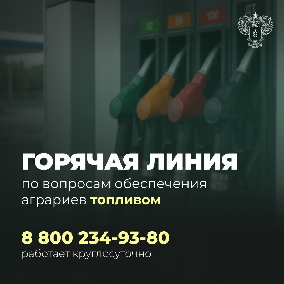 ️ Запустили горячую линию по вопросам обеспечения аграриев топливом