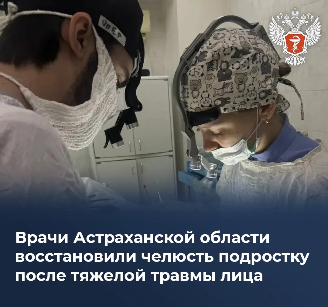 Врачи Астраханской области восстановили челюсть подростку после тяжелой травмы лица