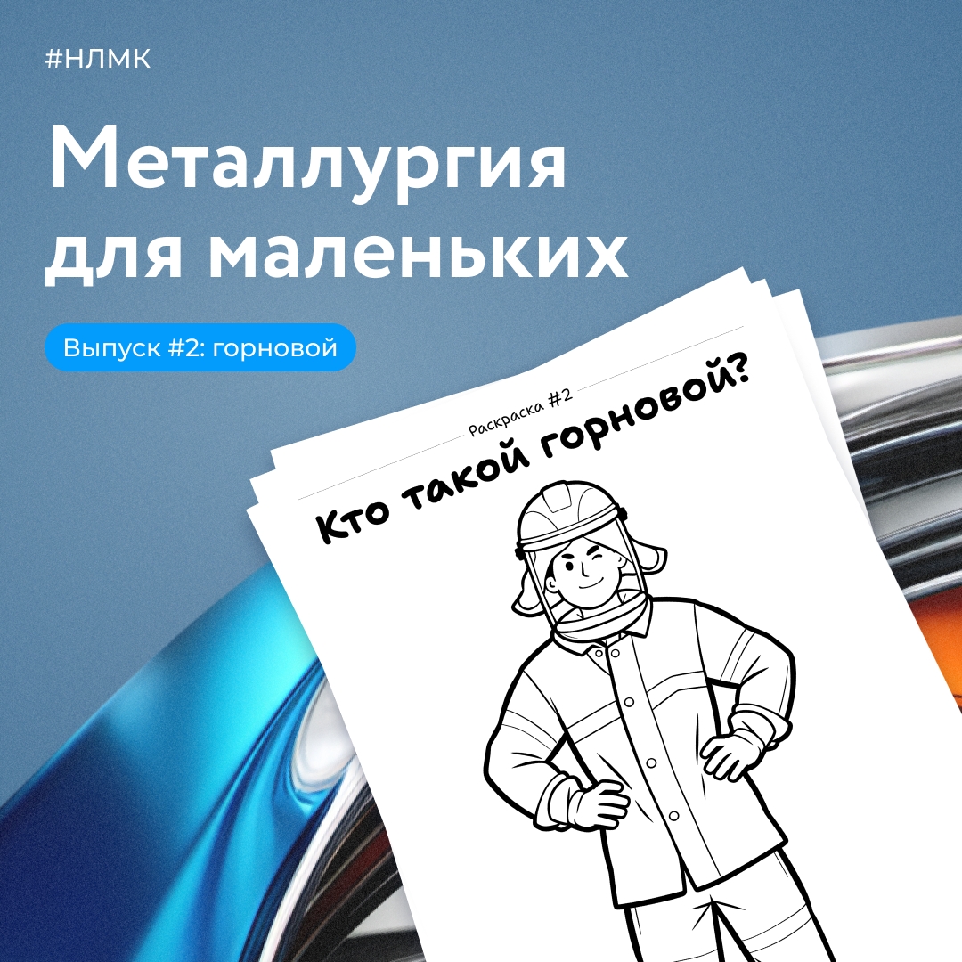 Ко Дню металлурга мы подготовили раскраску об одной из самых важных специальностей на комбинате — профессии горнового.