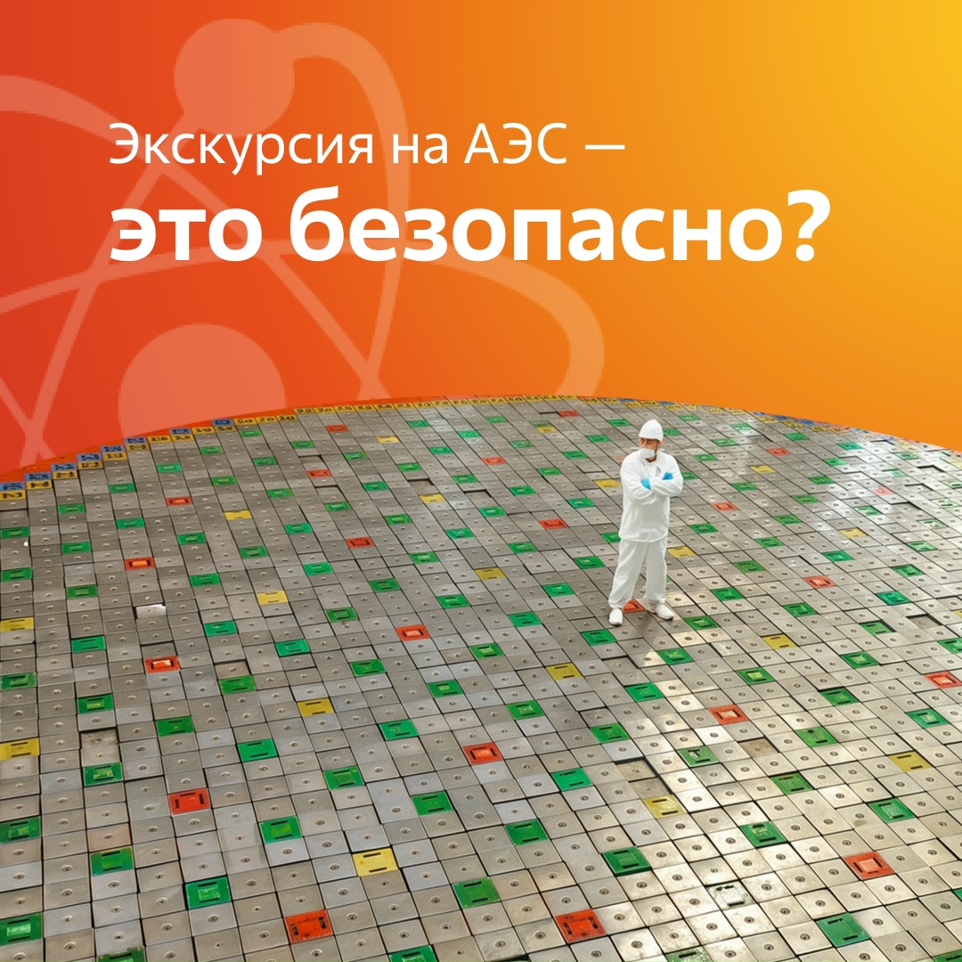 Экскурсия на АЭС — это безопасно? Да, это так. Например, радиационный фон в реакторном зале на энергоблоке с реактором РБМК составляет порядка 15 микрозивертов…