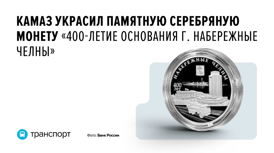 С Набережными Челнами неразрывно связана история автогиганта, с конвейера которого ровно 50 лет назад сошел первый грузовик
