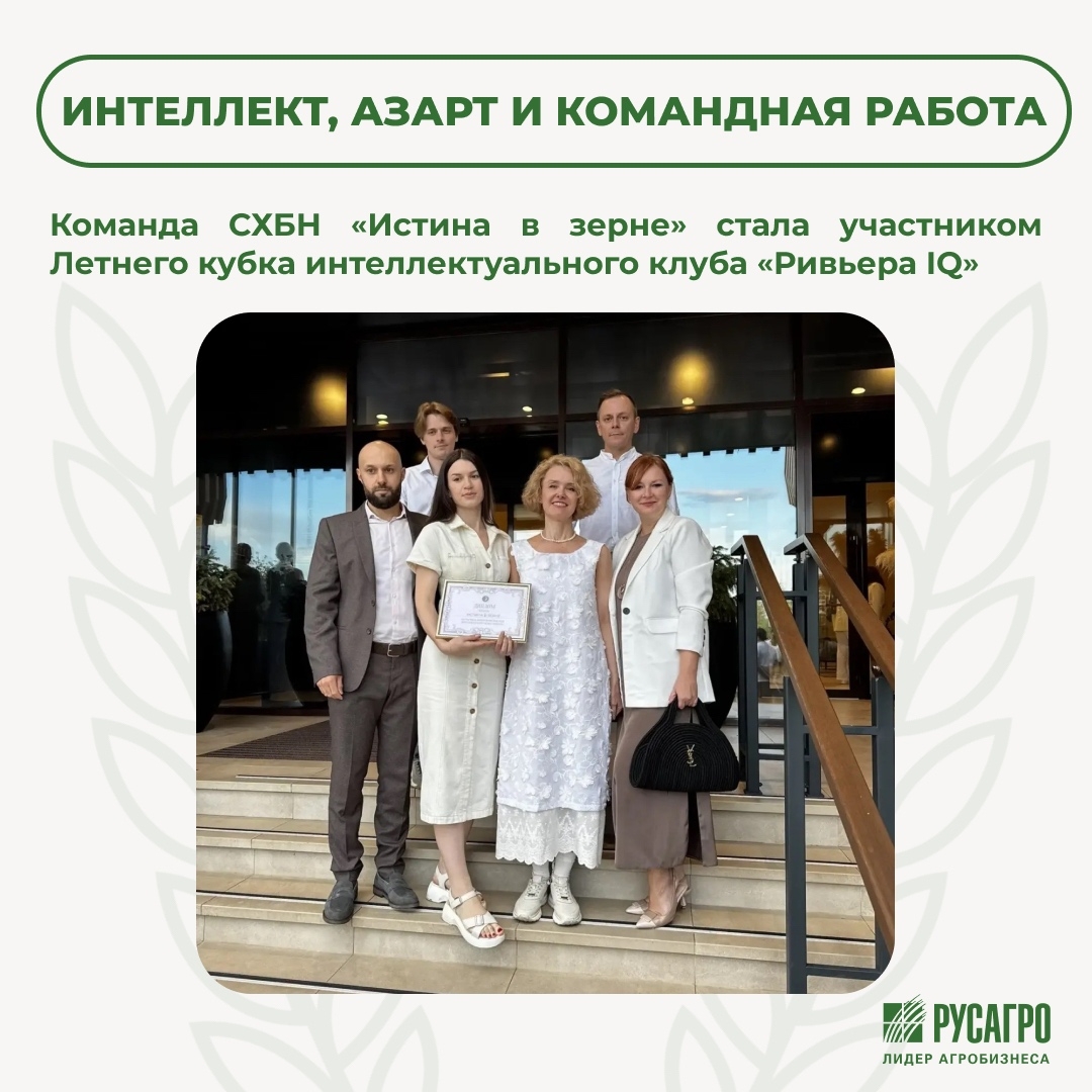 Команда СХБН «Истина в зерне» стала участником Летнего кубка интеллектуального клуба «Ривьера IQ».