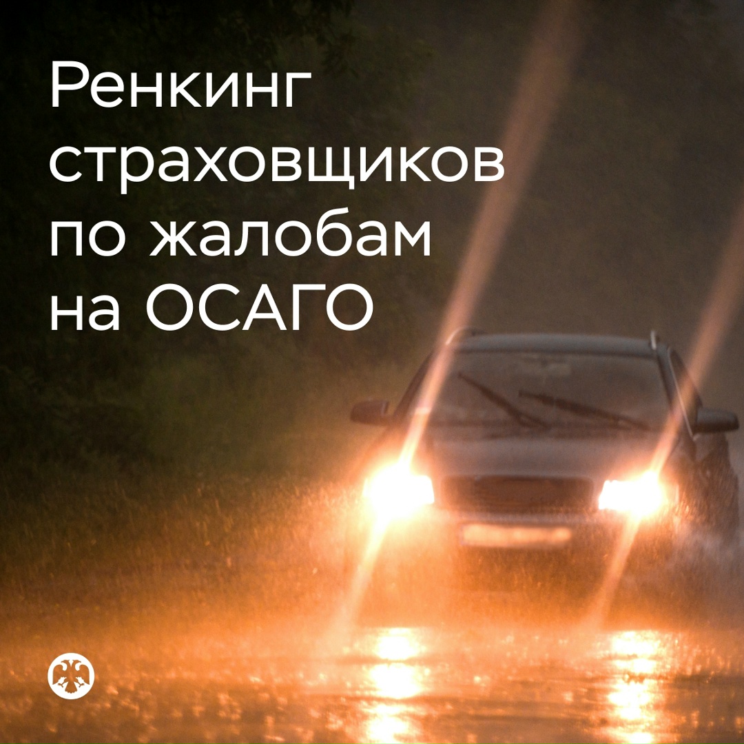 Обновленный ренкинг страховщиков по жалобам на ОСАГО за 2025 год