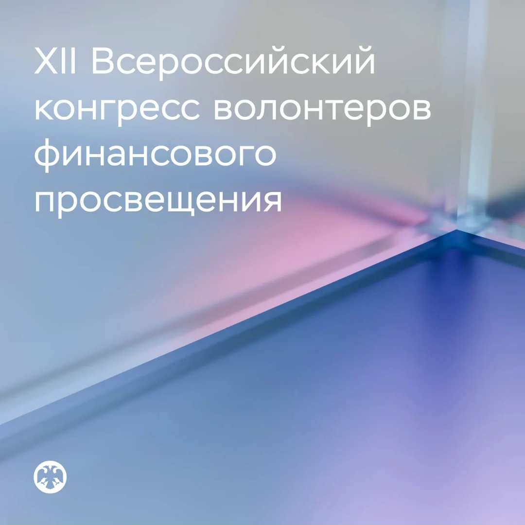 Участники XII Всероссийского конгресса волонтеров финансового просвещения представили свои лучшие проекты