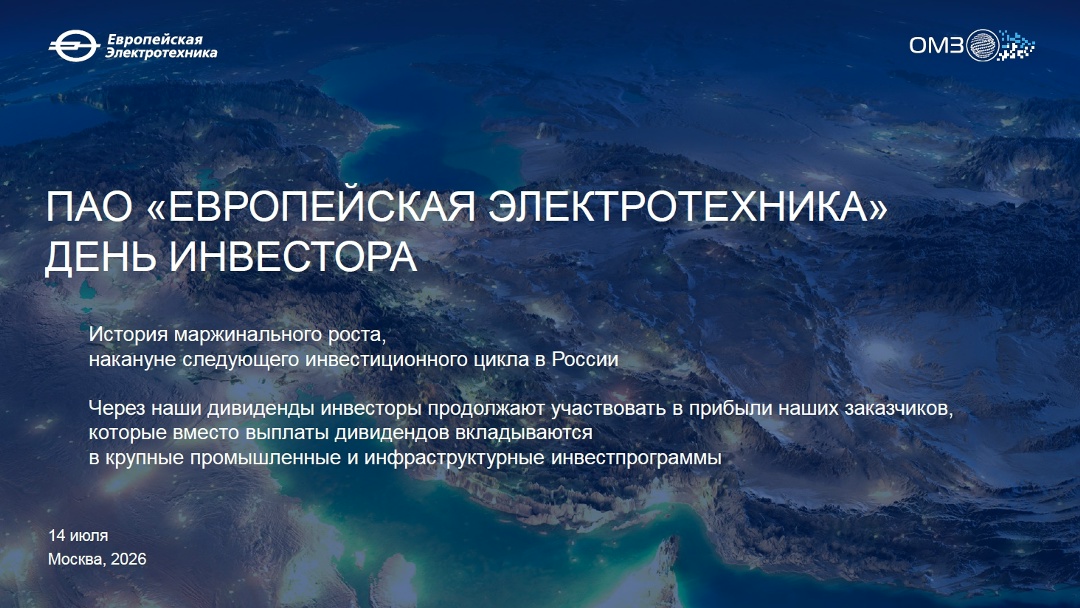 День инвестора ПАО «Европейская Электротехника» (MOEX: EELT, группа ОМЗ Перспективные Технологии) проведён на IR-платформе МОЕХ