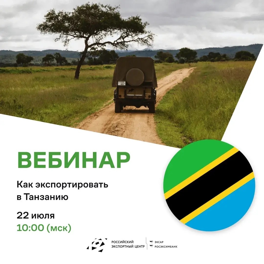 22 июля в 10:00 (мск) РЭЦ проведет вебинар, где мы расскажем, как занять свою нишу на этом растущем рынке Танзании и выстроить эффективный экспортный маршрут.