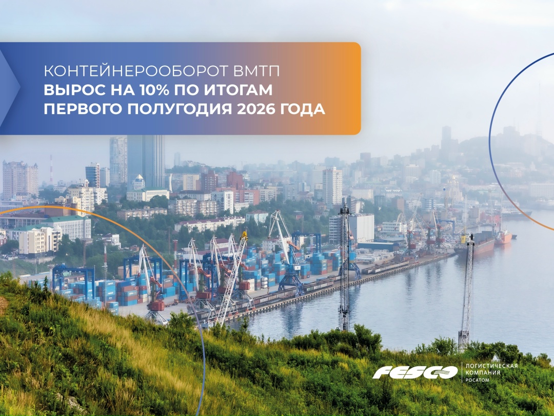 Контейнерооборот ВМТП вырос на 10% по итогам первого полугодия 2026 года