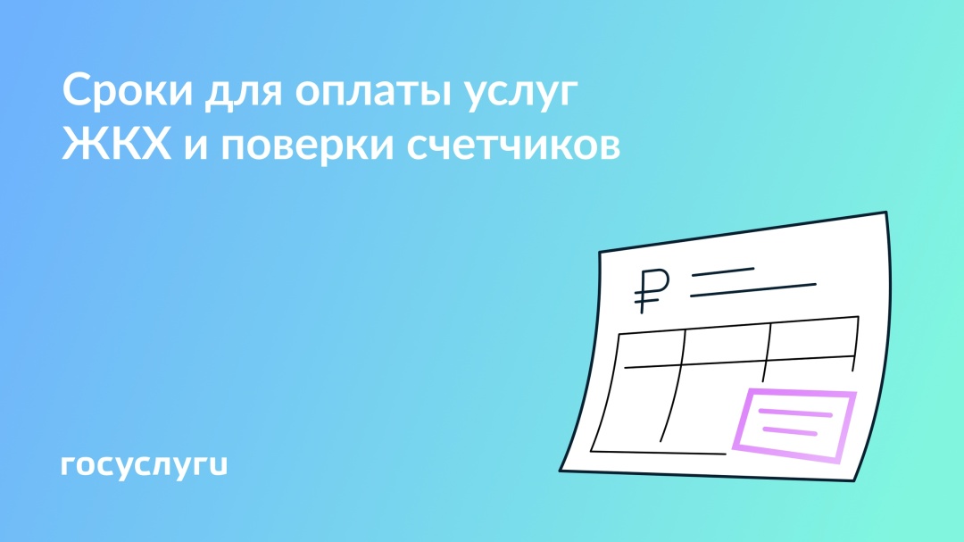 Когда платить за коммуналку и поверять счетчики