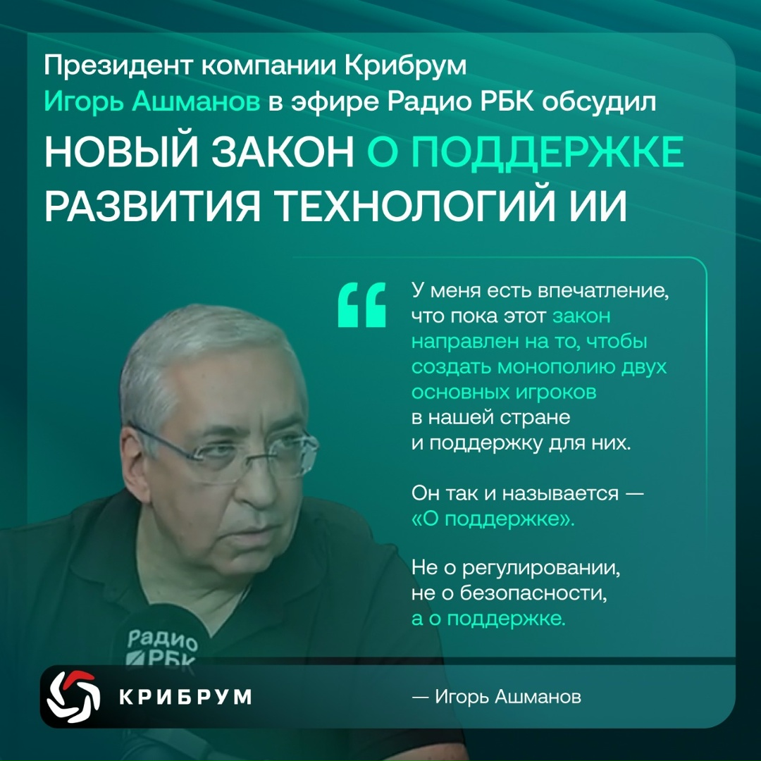 На прошлой неделе Госдума приняла первый закон об ИИ в России. Президент компании Крибрум Игорь Ашманов в эфире Радио РБК ( обсудил последствия принятого закона