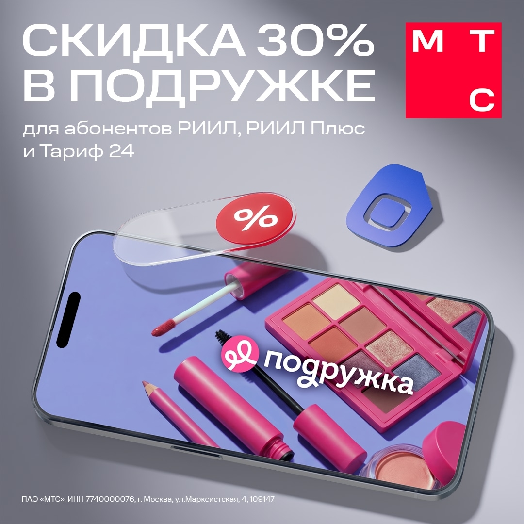 Приятный бонус к вашему тарифу РИИЛ, РИИЛ Плюс или Тариф 24 — скидка 30% на всё в Подружке в магазине и онлайн*