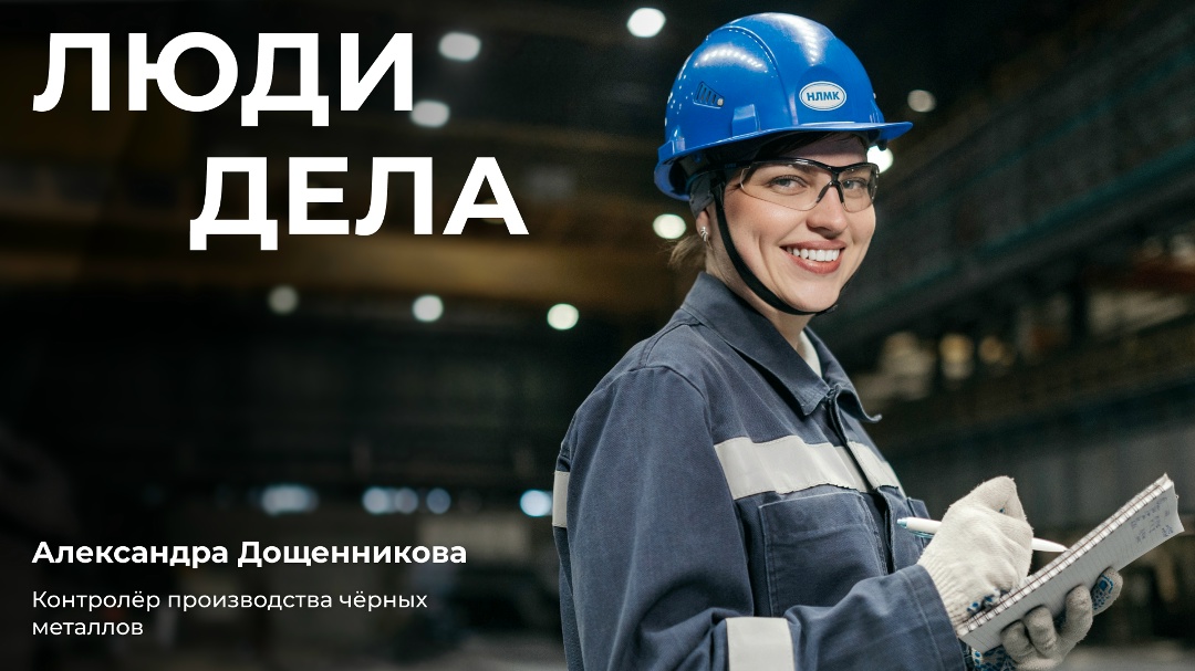 Дощенникова Александра отлично знает, как контролировать производство чёрных металлов. Ведь она доказала своё мастерство на конкурсе «Лучший по профессии».