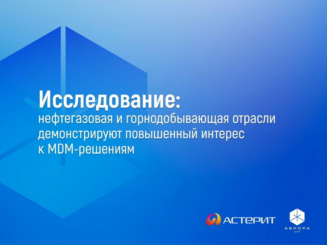 Каждая четвертая российская компания из нефтегазовой и горнодобывающей отрасли внедряет системы по контролю за корпоративными устройствами (MDM) для снижения…