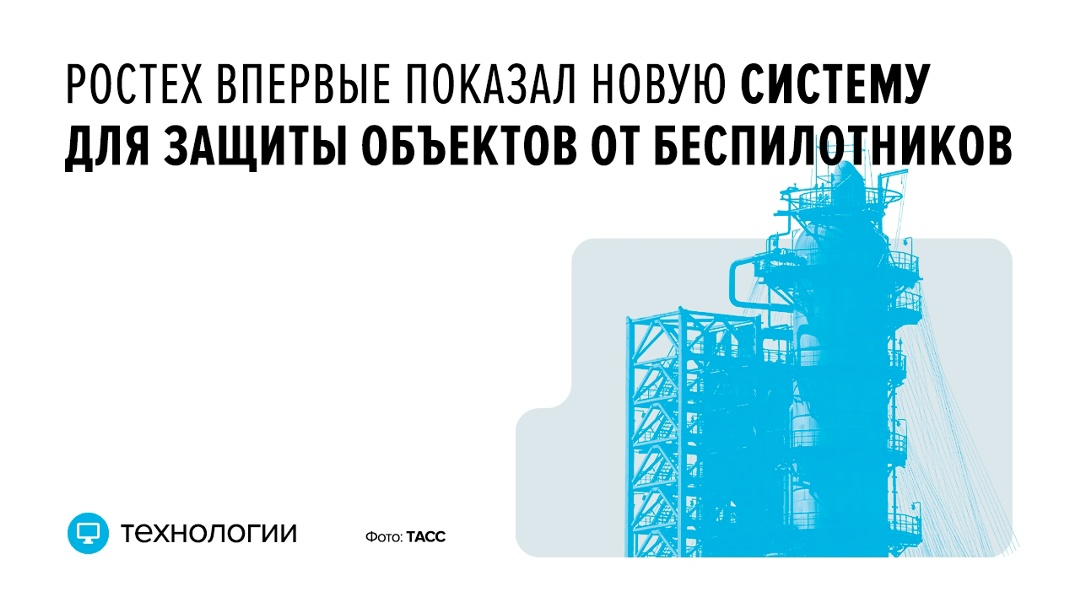 Она называется «Паутина». Систему для комплексной защиты объектов от угроз с воздуха продемонстрировало предприятие «РТ-Проектные технологии», входящее в Ростех