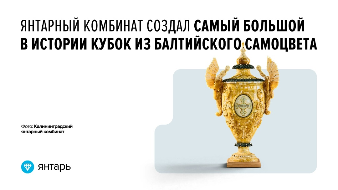 Янтарный комбинат холдинга «РТ-Финанс» (входит в Ростех) к 80-летию Калининградской области изготовил «Кубок Победителей»
