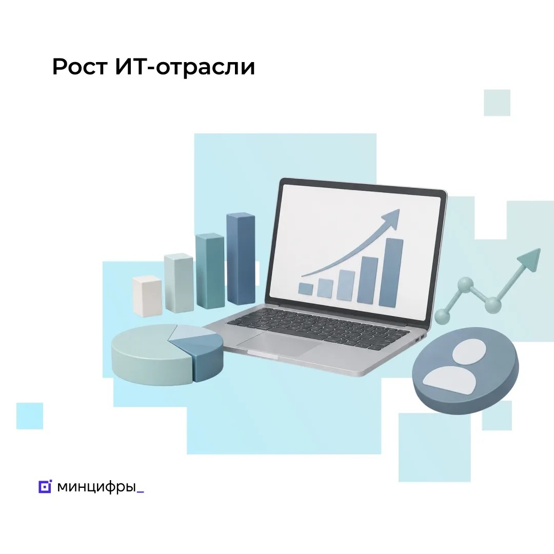 Отечественная ИТ-отрасль продолжает уверенно расти — итоги I квартала 2026 года подтверждают устойчивую положительную динамику