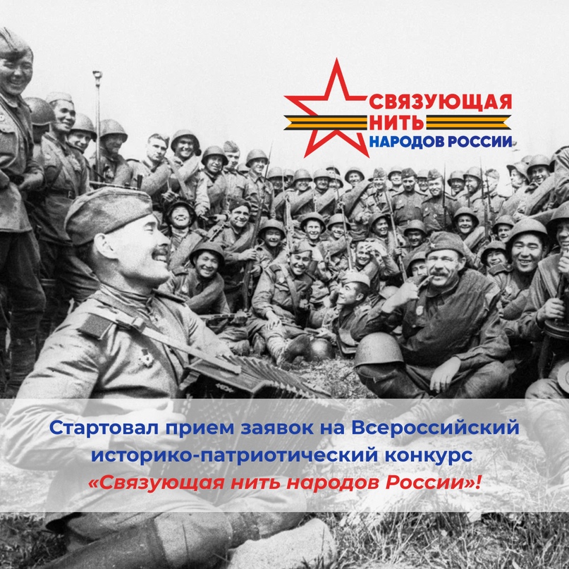 Стартовал прием заявок на Всероссийский историко-патриотический конкурс «Связующая нить народов России»!
