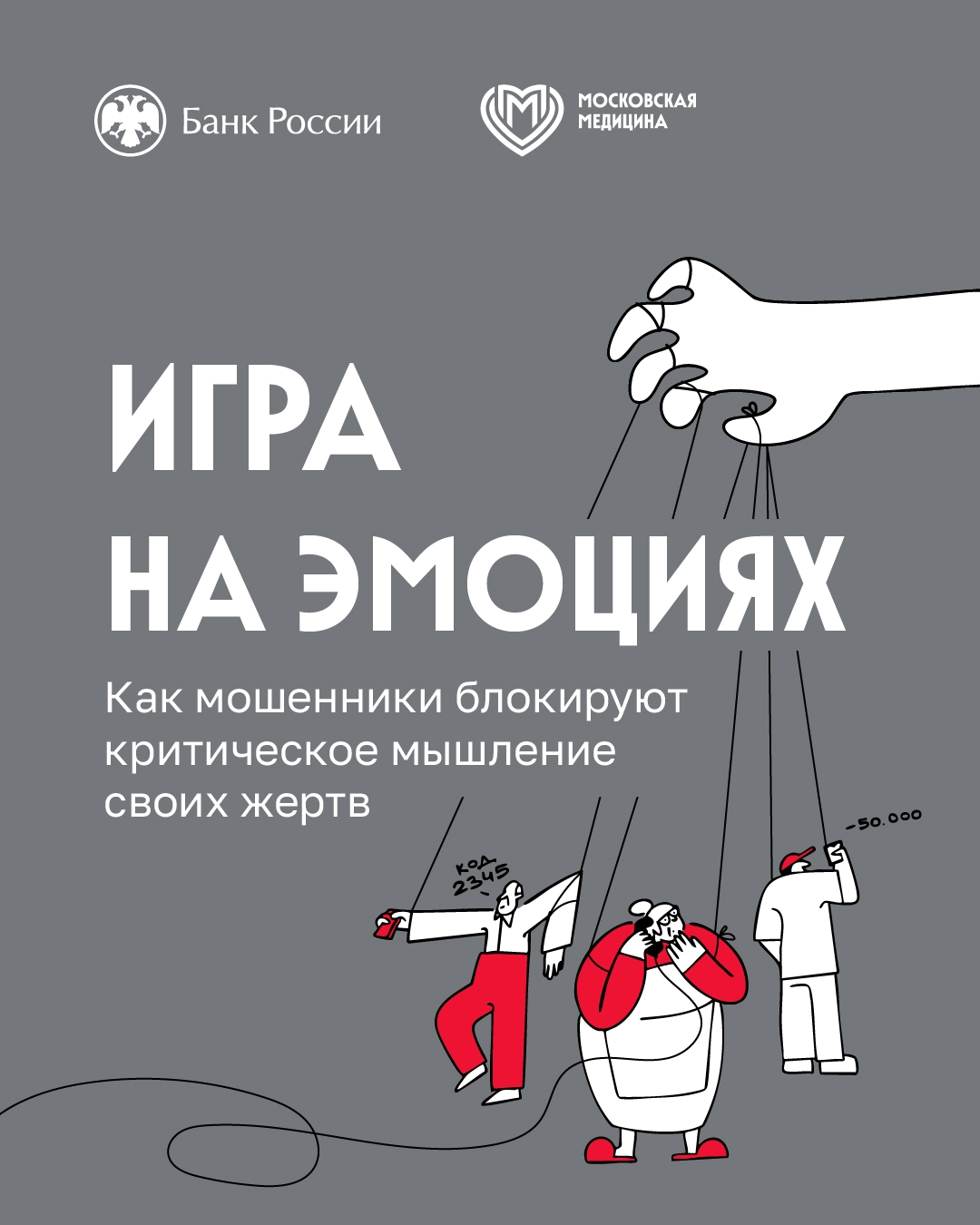 На какие эмоциональные крючки ловят мошенники