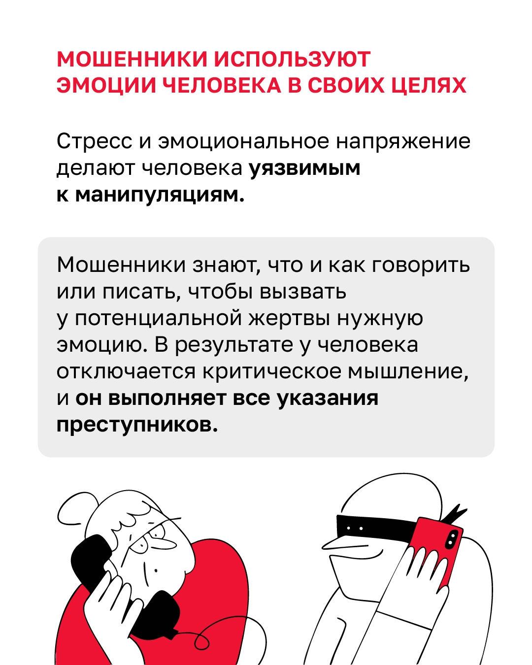 На какие эмоциональные крючки ловят мошенники