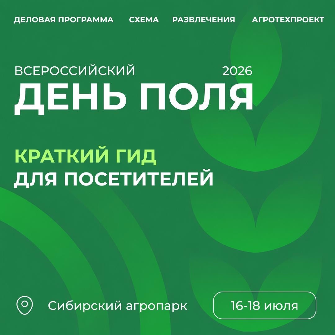 Алтайский край, встречай! Стартовал «Всероссийский день поля – 2026» – крупнейшая выставка достижений АПК под открытым небом!