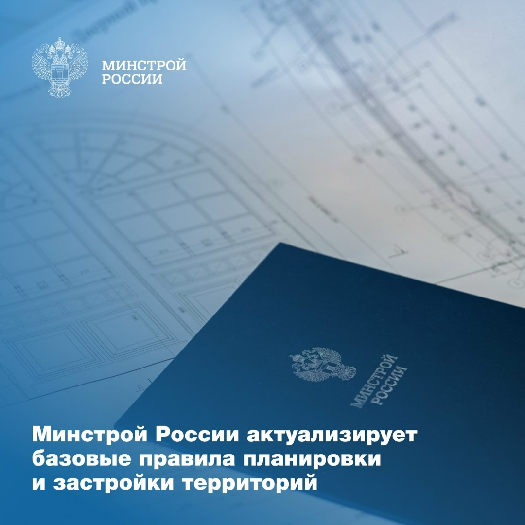 Минстрой России подготовил новую редакцию СП 42.13330.2026 «Градостроительство. Планировка и застройка территорий».