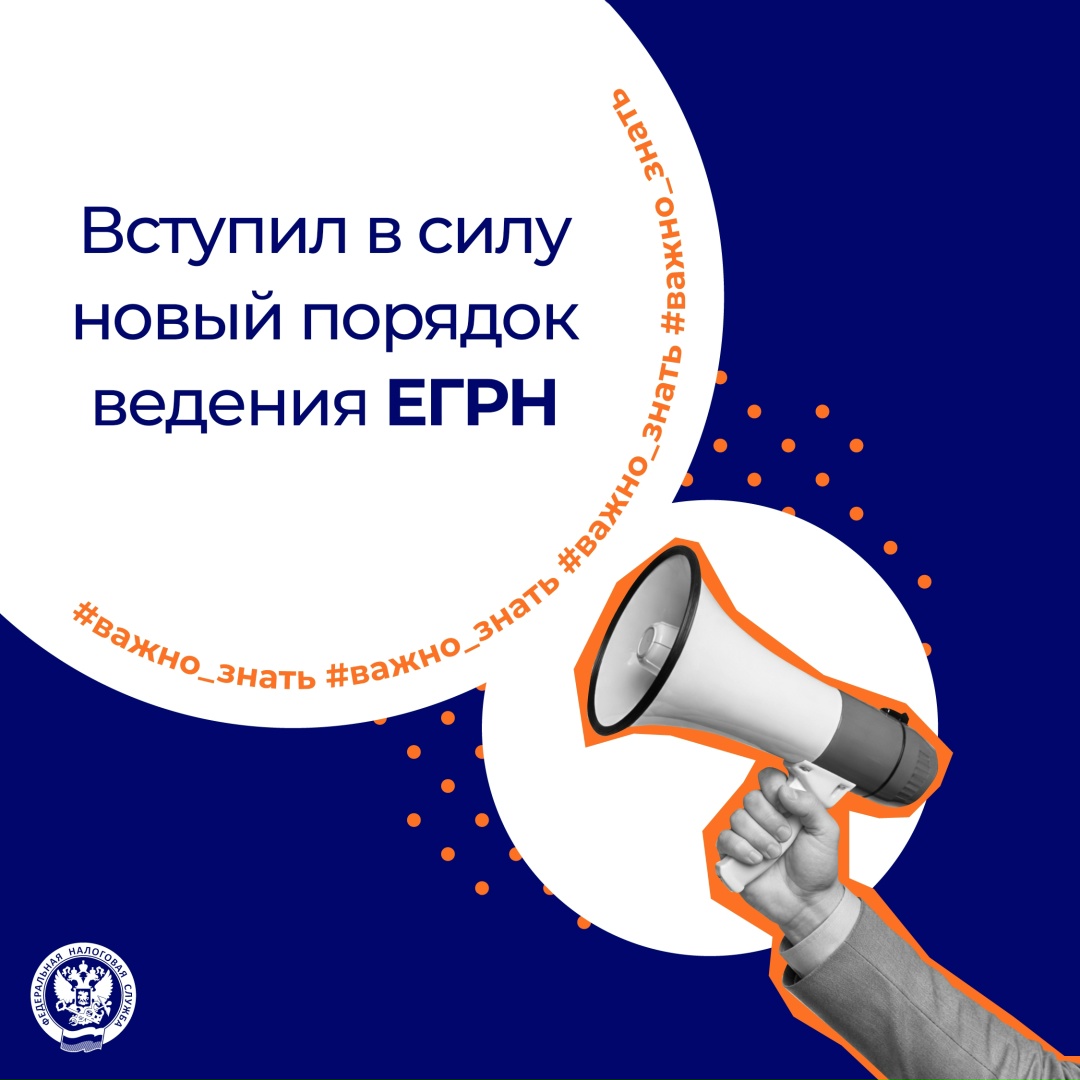Вступили ( в силу порядок ведения и состав сведений Единого государственного реестра налогоплательщиков