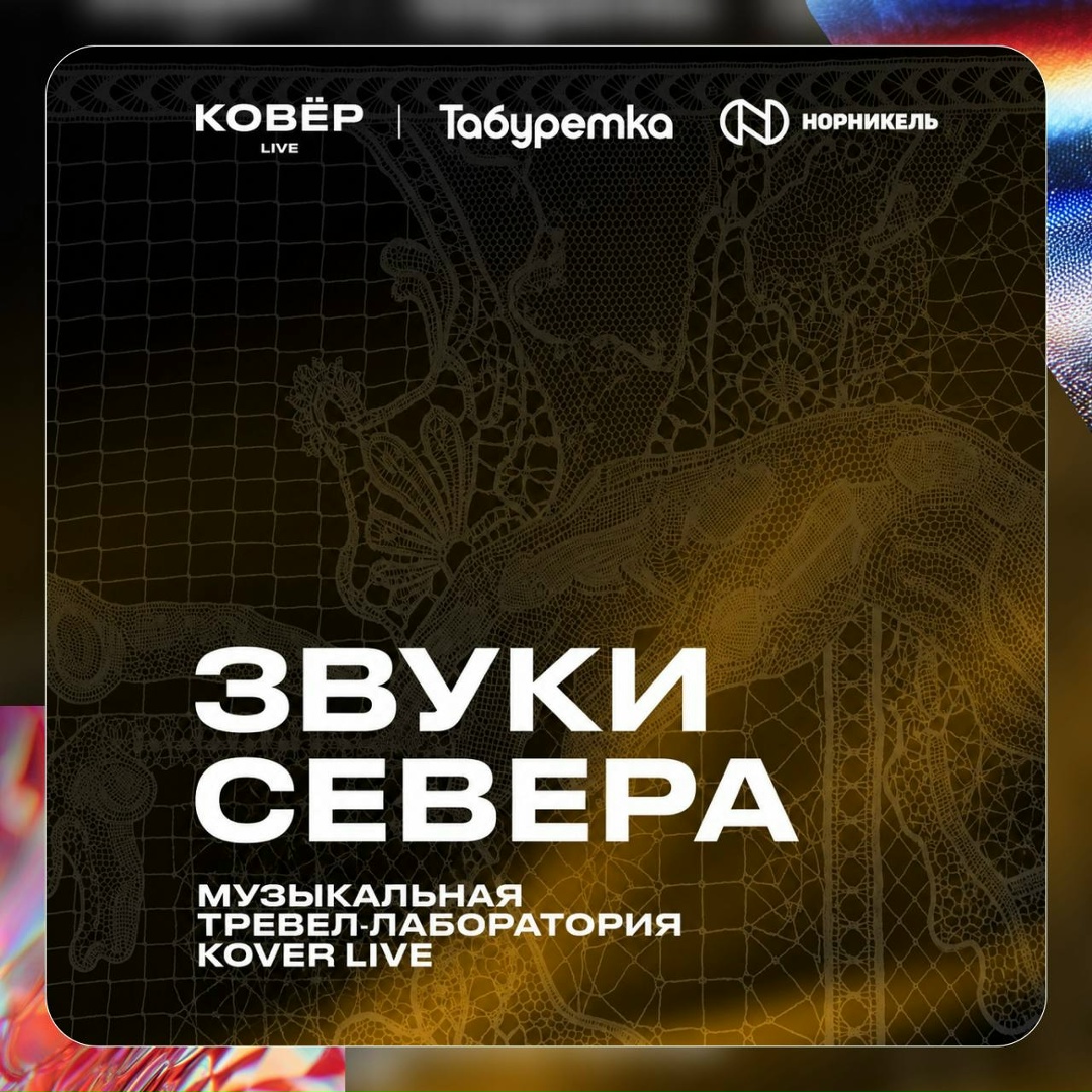 Как звучит Север? Это крики чаек над водой, гудок корабля в порту, хруст снега под ногами или народные напевы