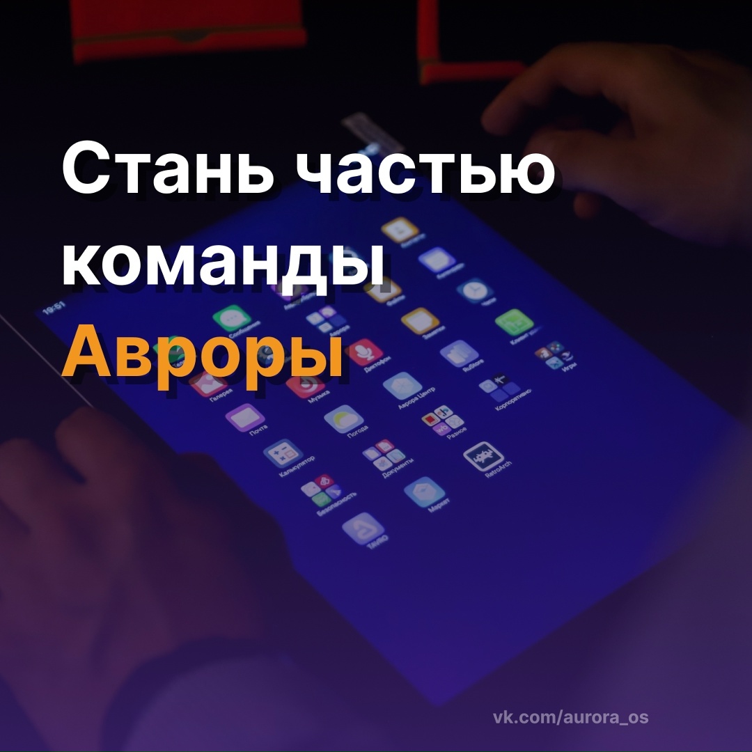 Хочешь влиять на развитие отечественных ОС?