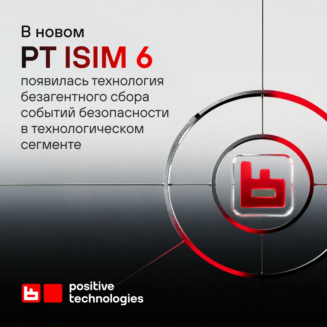 В PT ISIM 6 появилась технология безагентного сбора событий безопасности в технологическом сегменте