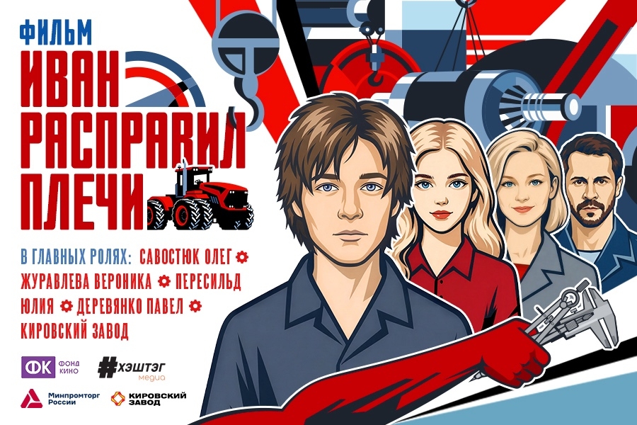 Заводские кинобудни Съемки фильма «Иван расправил плечи» с Юлией Пересильд и Павлом Деревянко стартовали в Санкт-Петербурге