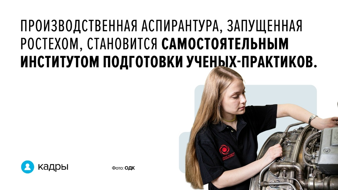 Главная особенность производственной аспирантуры — работа над реальными задачами предприятий