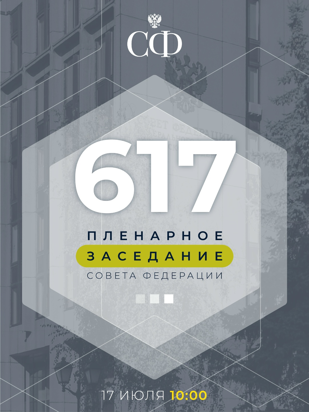 17 июля в 10:00 состоится 617-е пленарное заседание Совета Федерации