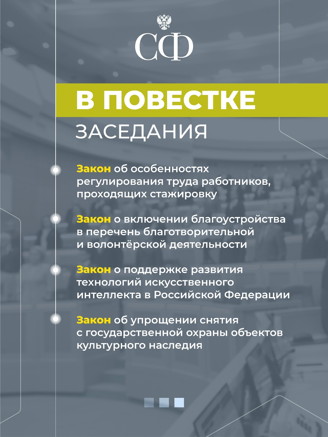 17 июля в 10:00 состоится 617-е пленарное заседание Совета Федерации