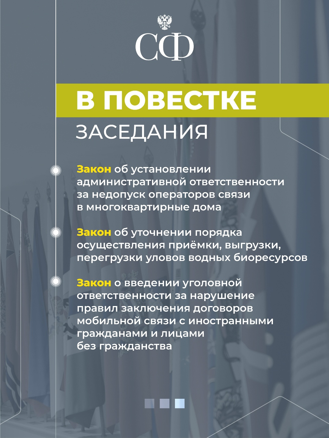 17 июля в 10:00 состоится 617-е пленарное заседание Совета Федерации
