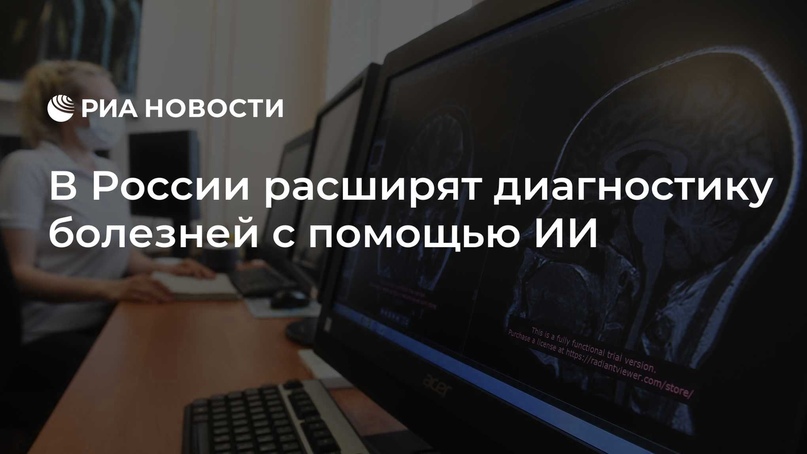 В России расширят диагностику болезней с помощью ИИ