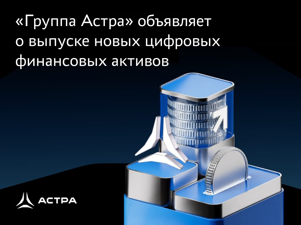 Новый выпуск цифровых финансовых активов