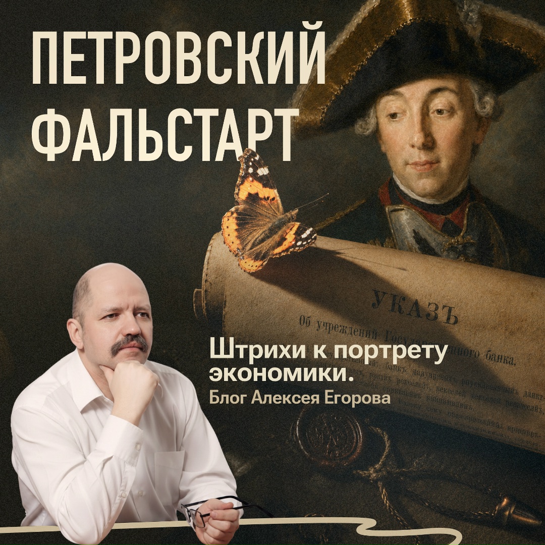 Петровский фальстарт
Блог финансового аналитика Банка России Алексея Егорова. Слушайте выпуск и в аудио.