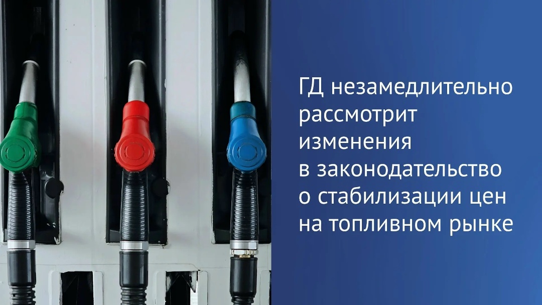 «Государственная Дума незамедлительно рассмотрит предложения Правительства РФ, направленные на стабилизацию цен на топливном рынке
