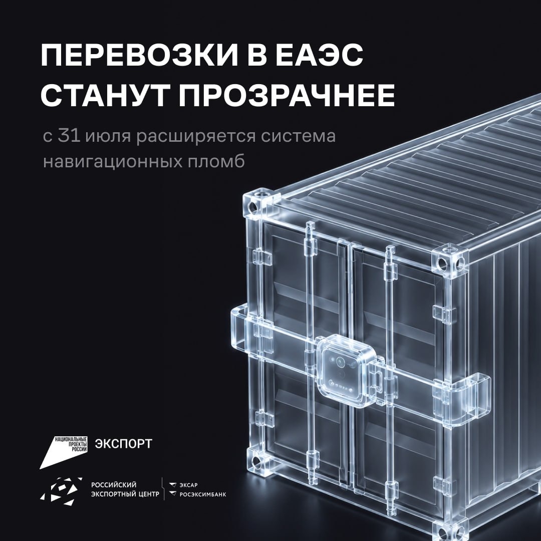 ВАЖНО: С 31 ИЮЛЯ РАСШИРЯЕТСЯ СПИСОК ТОВАРОВ ДЛЯ НАВИГАЦИОННЫХ ПЛОМБ В ЕАЭС
