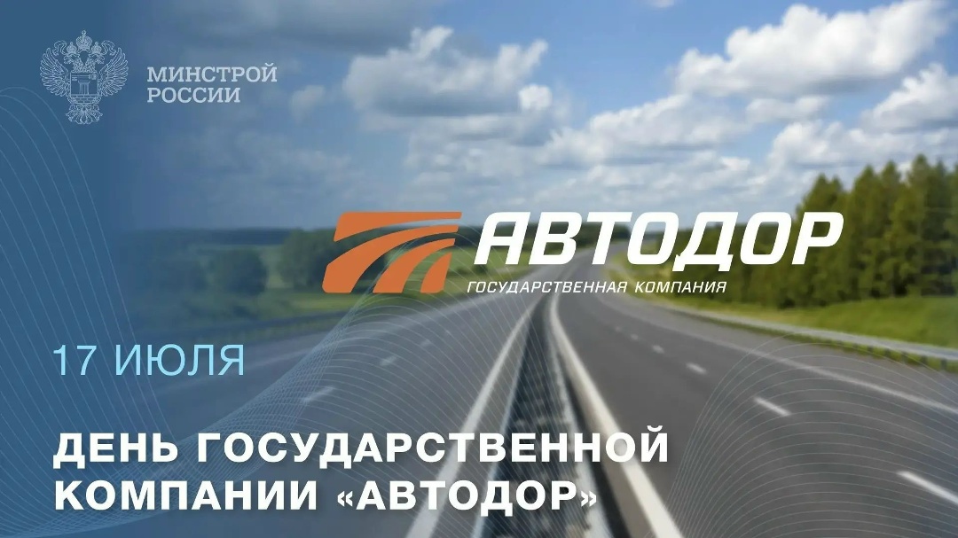 Сегодня Государственная компания «Автодор» отмечает день рождения. 17 июля 2009 года был подписан Федеральный закон, с которого началась ее история