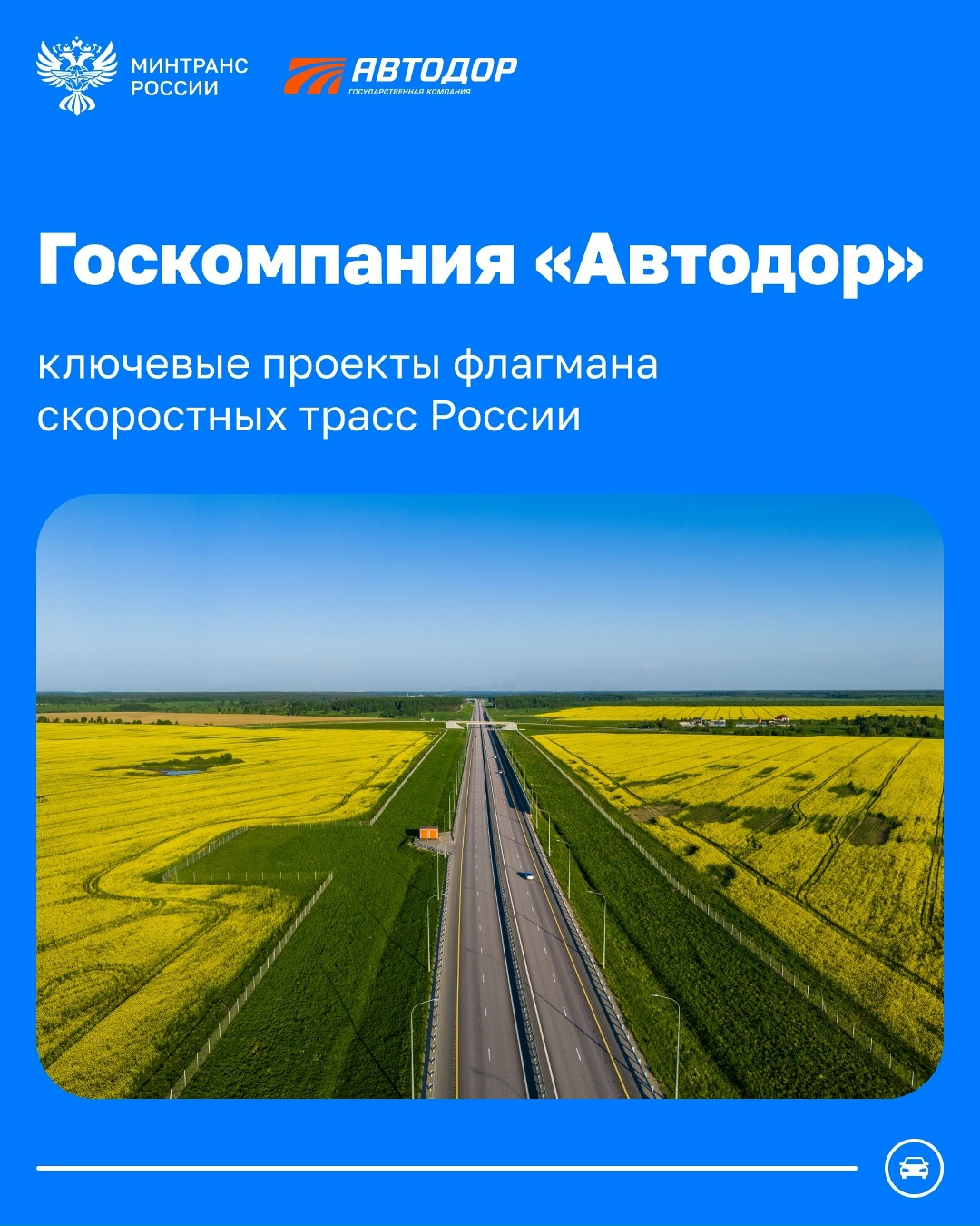 Автодор – флагман скоростных трасс России