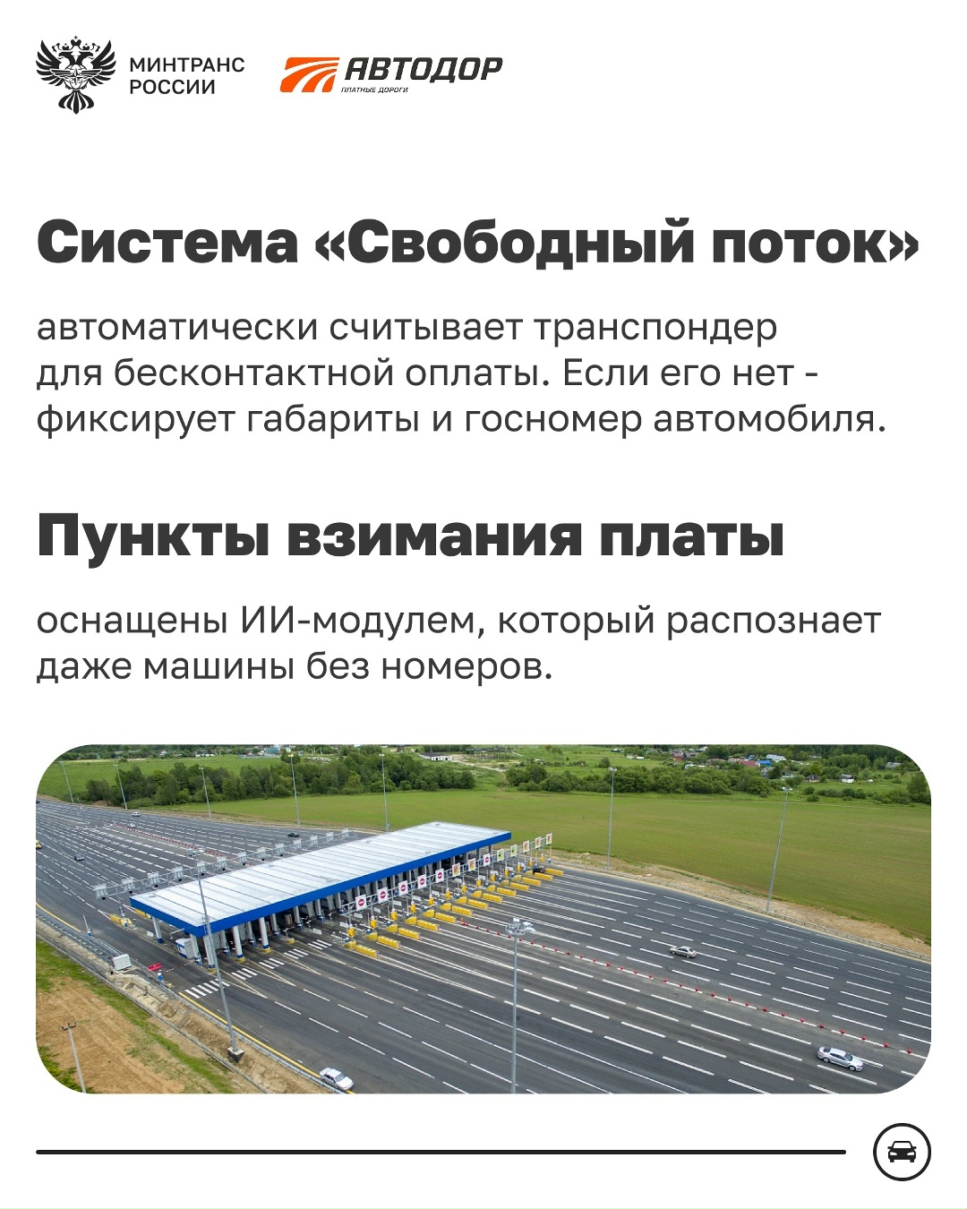 Автодор – флагман скоростных трасс России