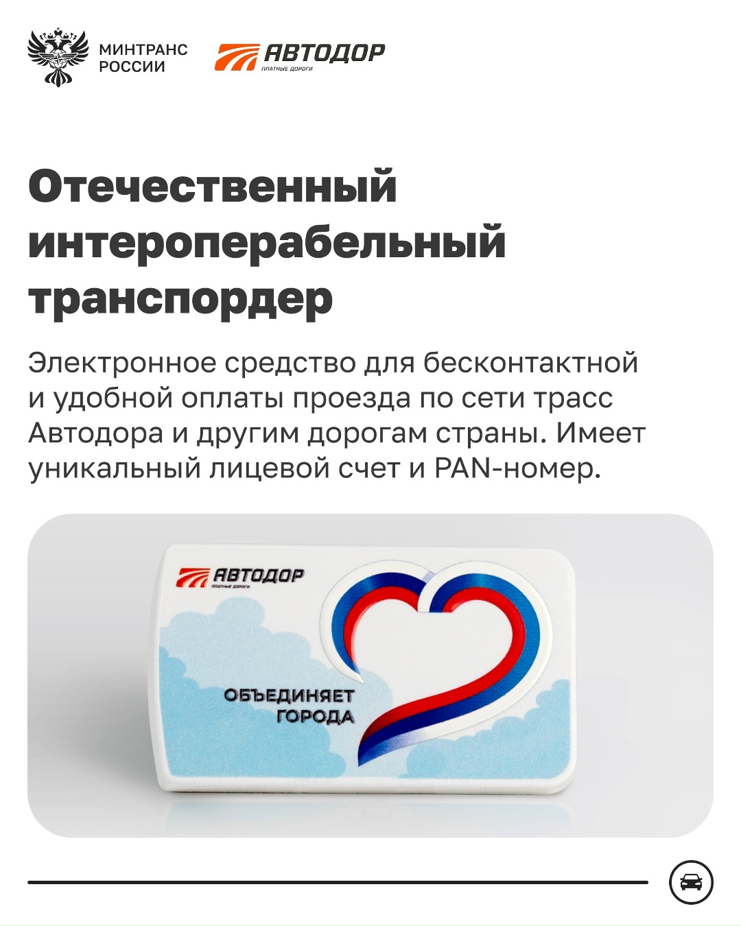 Автодор – флагман скоростных трасс России